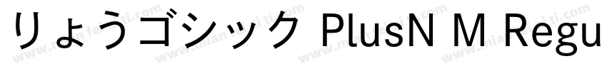 りょうゴシック PlusN M Regu字体转换